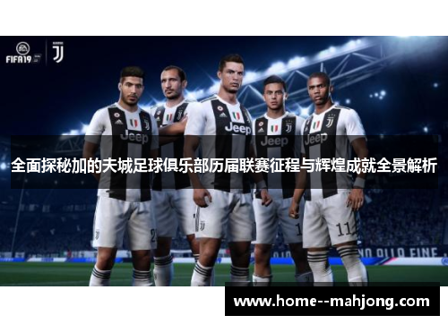 全面探秘加的夫城足球俱乐部历届联赛征程与辉煌成就全景解析 全面探秘加的夫城足球俱乐部历届联赛征程与辉煌成就全景解析