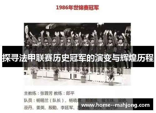 探寻法甲联赛历史冠军的演变与辉煌历程 探寻法甲联赛历史冠军的演变与辉煌历程