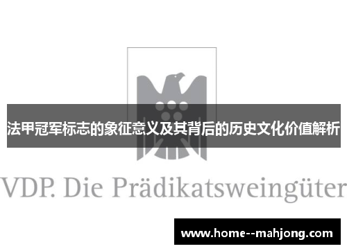 法甲冠军标志的象征意义及其背后的历史文化价值解析 法甲冠军标志的象征意义及其背后的历史文化价值解析