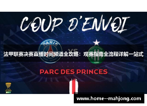 法甲联赛决赛直播时间频道全攻略:观赛指南全流程详解一站式 法甲联赛决赛直播时间频道全攻略:观赛指南全流程详解一站式