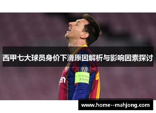 西甲七大球员身价下滑原因解析与影响因素探讨