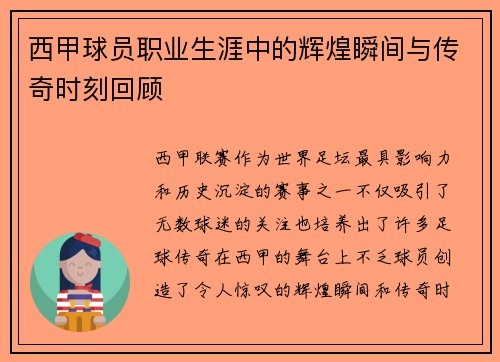 西甲球员职业生涯中的辉煌瞬间与传奇时刻回顾 西甲球员职业生涯中的辉煌瞬间与传奇时刻回顾