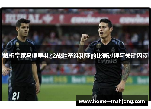 解析皇家马德里4比2战胜塞维利亚的比赛过程与关键因素
