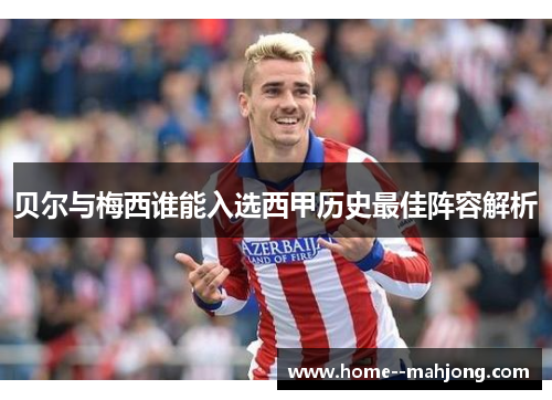 贝尔与梅西谁能入选西甲历史最佳阵容解析