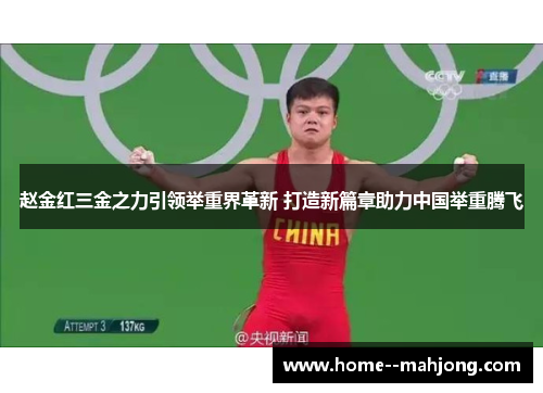 赵金红三金之力引领举重界革新 打造新篇章助力中国举重腾飞 赵金红三金之力引领举重界革新 打造新篇章助力中国举重腾飞