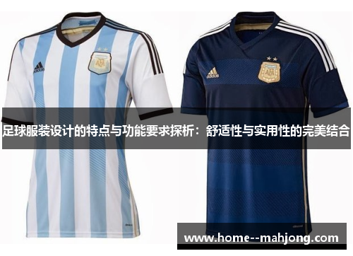 足球服装设计的特点与功能要求探析：舒适性与实用性的完美结合