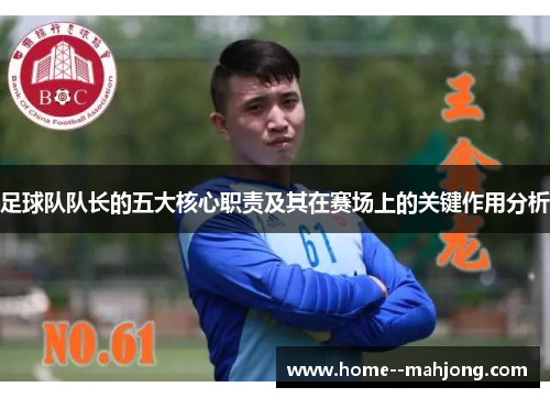 足球队队长的五大核心职责及其在赛场上的关键作用分析 足球队队长的五大核心职责及其在赛场上的关键作用分析
