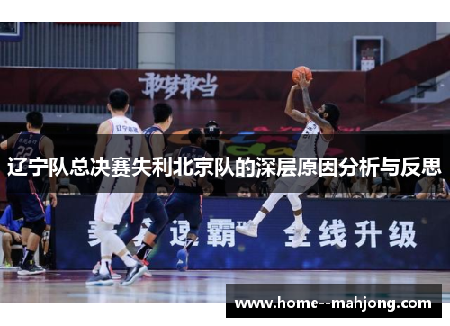 辽宁队总决赛失利北京队的深层原因分析与反思 辽宁队总决赛失利北京队的深层原因分析与反思