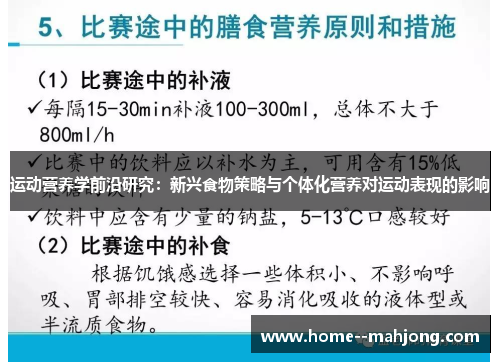 运动营养学前沿研究:新兴食物策略与个体化营养对运动表现的影响 运动营养学前沿研究:新兴食物策略与个体化营养对运动表现的影响