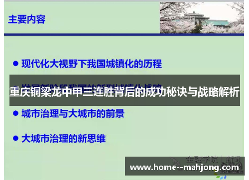 重庆铜梁龙中甲三连胜背后的成功秘诀与战略解析