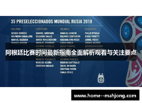 阿根廷比赛时间最新指南全面解析观看与关注要点