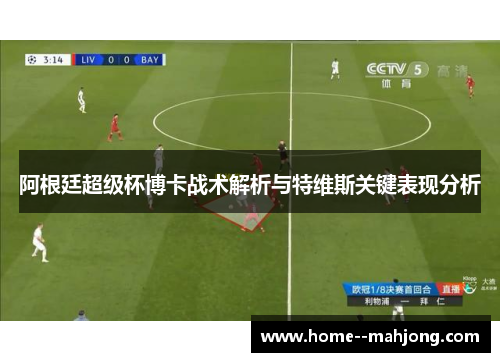 阿根廷超级杯博卡战术解析与特维斯关键表现分析