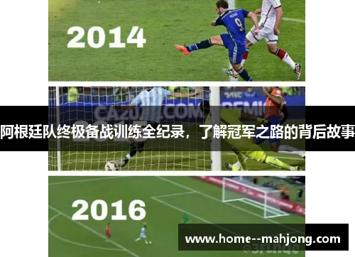 阿根廷队终极备战训练全纪录，了解冠军之路的背后故事