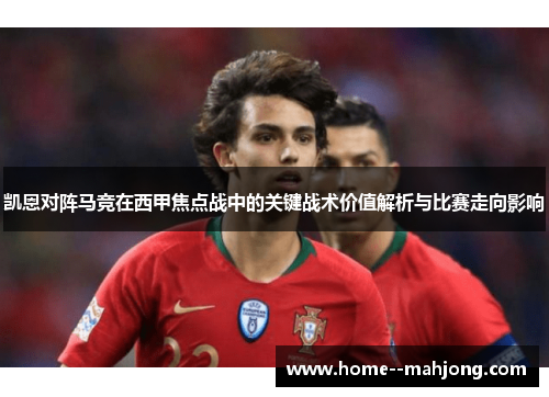凯恩对阵马竞在西甲焦点战中的关键战术价值解析与比赛走向影响 凯恩对阵马竞在西甲焦点战中的关键战术价值解析与比赛走向影响