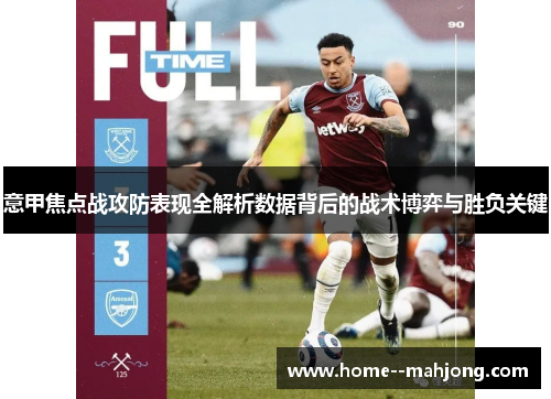 意甲焦点战攻防表现全解析数据背后的战术博弈与胜负关键 意甲焦点战攻防表现全解析数据背后的战术博弈与胜负关键