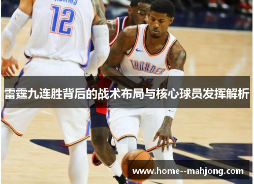 雷霆九连胜背后的战术布局与核心球员发挥解析