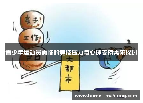 青少年运动员面临的竞技压力与心理支持需求探讨 青少年运动员面临的竞技压力与心理支持需求探讨