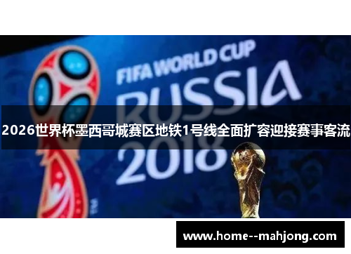 2026世界杯墨西哥城赛区地铁1号线全面扩容迎接赛事客流 2026世界杯墨西哥城赛区地铁1号线全面扩容迎接赛事客流
