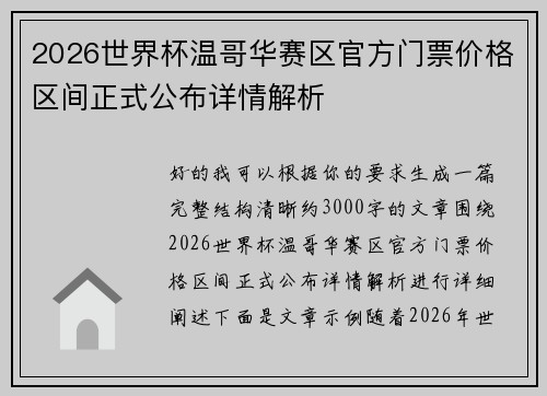 2026世界杯温哥华赛区官方门票价格区间正式公布详情解析 2026世界杯温哥华赛区官方门票价格区间正式公布详情解析