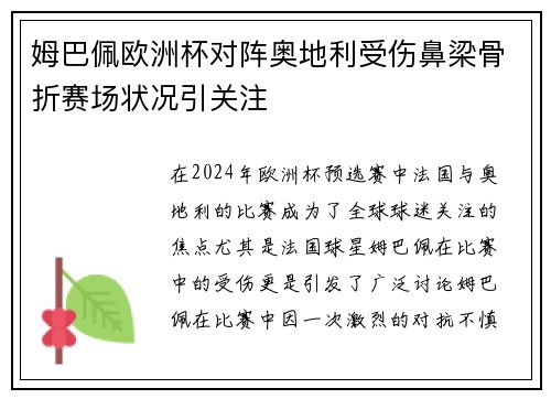 姆巴佩欧洲杯对阵奥地利受伤鼻梁骨折赛场状况引关注 姆巴佩欧洲杯对阵奥地利受伤鼻梁骨折赛场状况引关注