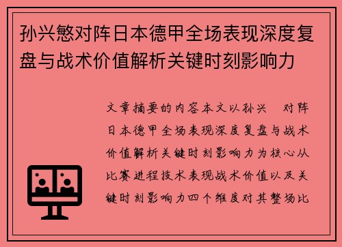 孙兴慜对阵日本德甲全场表现深度复盘与战术价值解析关键时刻影响力