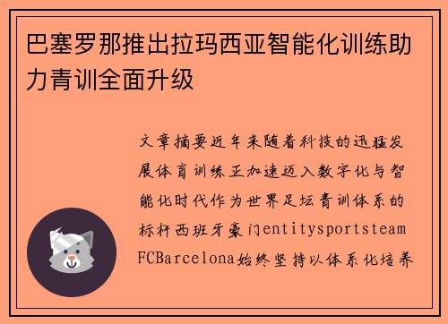 巴塞罗那推出拉玛西亚智能化训练助力青训全面升级 巴塞罗那推出拉玛西亚智能化训练助力青训全面升级