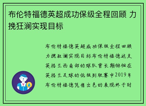 布伦特福德英超成功保级全程回顾 力挽狂澜实现目标