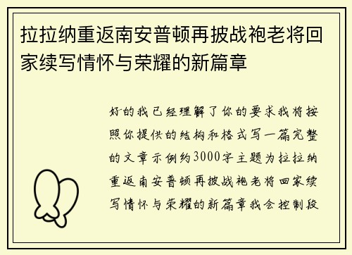 拉拉纳重返南安普顿再披战袍老将回家续写情怀与荣耀的新篇章 拉拉纳重返南安普顿再披战袍老将回家续写情怀与荣耀的新篇章