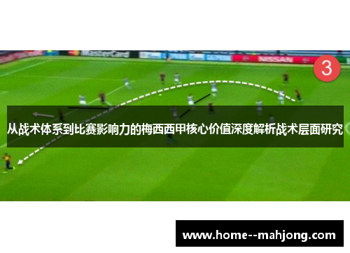 从战术体系到比赛影响力的梅西西甲核心价值深度解析战术层面研究 从战术体系到比赛影响力的梅西西甲核心价值深度解析战术层面研究