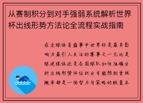 从赛制积分到对手强弱系统解析世界杯出线形势方法论全流程实战指南 从赛制积分到对手强弱系统解析世界杯出线形势方法论全流程实战指南