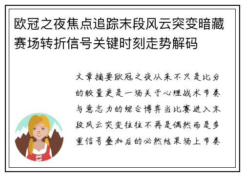 欧冠之夜焦点追踪末段风云突变暗藏赛场转折信号关键时刻走势解码 欧冠之夜焦点追踪末段风云突变暗藏赛场转折信号关键时刻走势解码