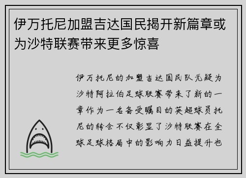 伊万托尼加盟吉达国民揭开新篇章或为沙特联赛带来更多惊喜