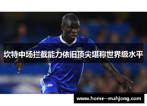 坎特中场拦截能力依旧顶尖堪称世界级水平