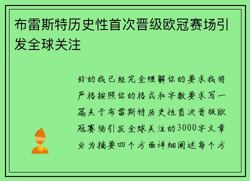 布雷斯特历史性首次晋级欧冠赛场引发全球关注