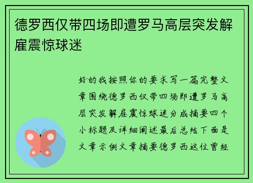 德罗西仅带四场即遭罗马高层突发解雇震惊球迷