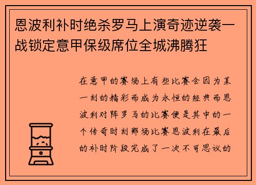 恩波利补时绝杀罗马上演奇迹逆袭一战锁定意甲保级席位全城沸腾狂