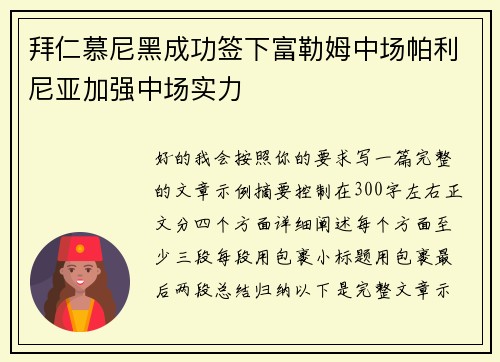 拜仁慕尼黑成功签下富勒姆中场帕利尼亚加强中场实力