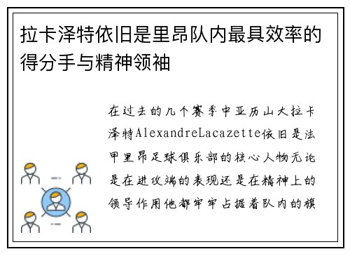 拉卡泽特依旧是里昂队内最具效率的得分手与精神领袖