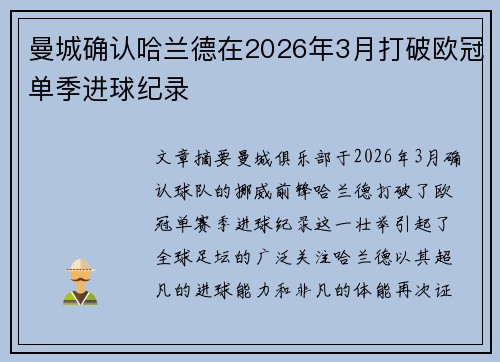 曼城确认哈兰德在2026年3月打破欧冠单季进球纪录 曼城确认哈兰德在2026年3月打破欧冠单季进球纪录