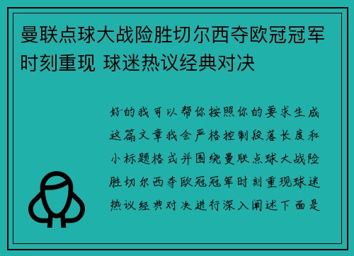 曼联点球大战险胜切尔西夺欧冠冠军时刻重现 球迷热议经典对决