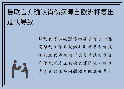 曼联官方确认肖伤病源自欧洲杯复出过快导致 曼联官方确认肖伤病源自欧洲杯复出过快导致