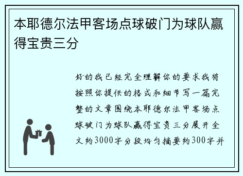 本耶德尔法甲客场点球破门为球队赢得宝贵三分 本耶德尔法甲客场点球破门为球队赢得宝贵三分