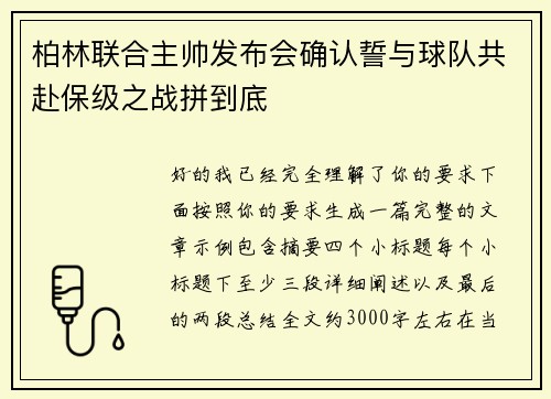 柏林联合主帅发布会确认誓与球队共赴保级之战拼到底