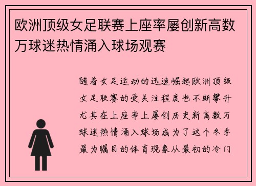 欧洲顶级女足联赛上座率屡创新高数万球迷热情涌入球场观赛 欧洲顶级女足联赛上座率屡创新高数万球迷热情涌入球场观赛