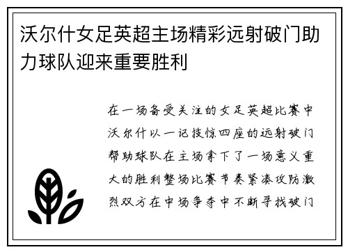 沃尔什女足英超主场精彩远射破门助力球队迎来重要胜利