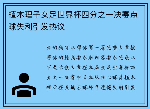植木理子女足世界杯四分之一决赛点球失利引发热议