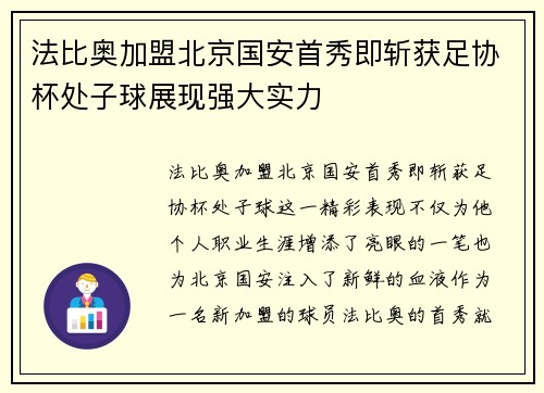 法比奥加盟北京国安首秀即斩获足协杯处子球展现强大实力 法比奥加盟北京国安首秀即斩获足协杯处子球展现强大实力