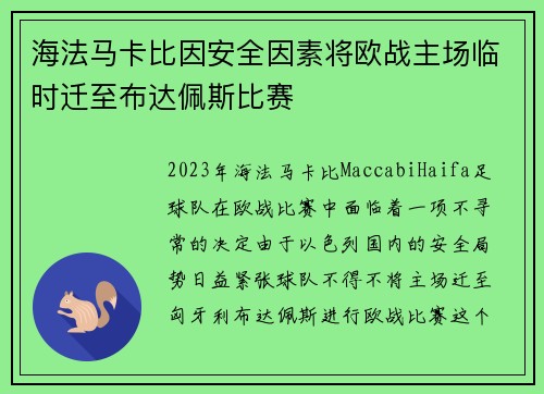 海法马卡比因安全因素将欧战主场临时迁至布达佩斯比赛 海法马卡比因安全因素将欧战主场临时迁至布达佩斯比赛