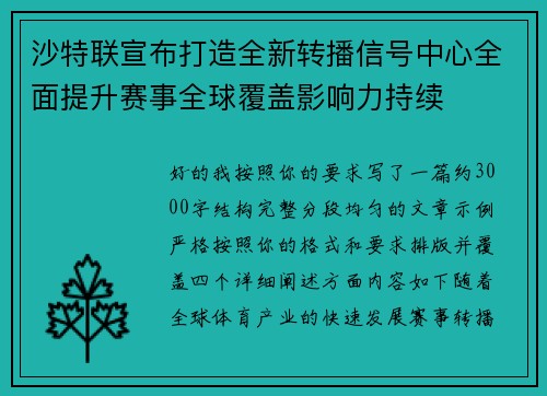 沙特联宣布打造全新转播信号中心全面提升赛事全球覆盖影响力持续 沙特联宣布打造全新转播信号中心全面提升赛事全球覆盖影响力持续