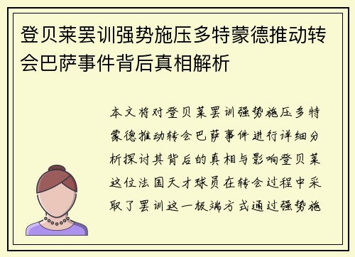 登贝莱罢训强势施压多特蒙德推动转会巴萨事件背后真相解析